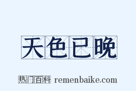 天色已晚是什么意思的图片